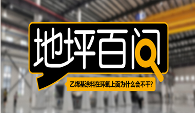 乙烯基涂料在环氧上面为什么会不干?