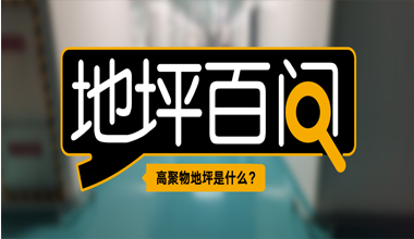 高聚物地坪是什么?