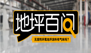 无溶剂环氧地坪涂料有气味吗?