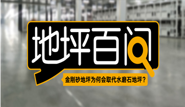 金刚砂地坪为何会取代水磨石地坪?