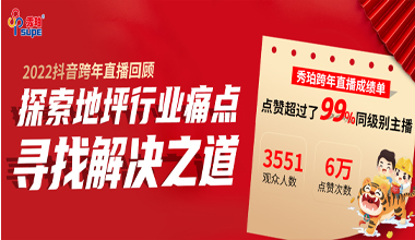 秀珀抖音直播夜完美收官,与行业大咖洞悉地坪行业未来